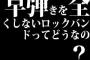 早弾きを全くしないロックバンドってどうなの？