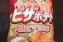 明太マヨにモンブラン味！？日本でしか食べられない変わった味のポテトチップスに外国人感激（海外反応）