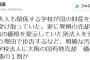 民進党の森村廣代議士｢首相夫人関係の学校への国有地廉売､明確な汚職事件｣ ⇒ ｢妥当な価格でした｡ｽﾝﾏｿ｣