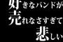 好きなバンドが売れなさすぎて悲しい