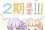 【朗報】TVアニメ「NEW GAME！」第2期制作決定！また青葉ちゃんたちイーグルジャンプの皆に会えるぞい！！
