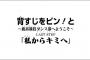 【悲報】「背すじをピン！と」、今週でついに打ち切りEND・・・・・（画像あり）