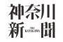 神奈川新聞、「朝鮮学校に補助金を」「朝鮮学校の教科書に介入すべきでない」と訴え