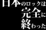 おっさん「日本のロックは完全に終わった」←これ