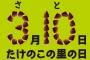 3月10日が『たけのこの里の日』に！　「きのこの山の日」に対抗