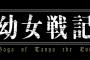 「幼女戦記」6.5話感想 時系列順に並べ替えて、存在Xに振り回されるデグさんの前世から現在まで！！(画像)