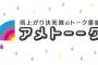 三大アメトーーク当たり回→ゲストがケンコバ、ゲストが東野