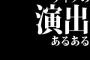 三大ライブの演出あるあるといえばアレンジ、走りながら歌う、と