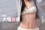 大場美奈「AKBを終わらせたのは私たち9期生。特に横山由依」