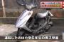 小中学生の男女3人乗りのバイクが転倒し中3男子生徒（15）が死亡した事故、運転していたのは小6男児（12）、しかも飲酒運転→ 児童相談所に送致 - 沖縄