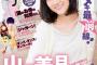 【過激画像】「次世代エース」山下美月の“伝説”開幕！「スピリッツ」初表紙・巻頭グラビア登場！！