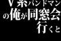 V系バンドマンの俺が同窓会行くと必ず叩かれるんだけど、なにが気に入らないのかね