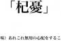 目覚めたらリビングにヘルパーさんが来てる。トイレ行きたいけど「こんな大きい娘さんがいるのにヘルパーなんて…」と思われそうで出ていけない…orz