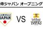 侍ジャパン、ソフトバンク戦の先発メンバー発表　４番は筒香