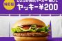 彡(ﾟ)(ﾟ)「広告のマクドナルドの新バーガー美味しそうやな…」彡(^)(^)「久々に買ってきたろ！」 