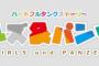 《けものフレンズ》が流行ってるから「ガルパン」のこんなロゴ作ってみた