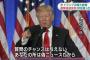 トランプ「フェイクニュースのCNNやNYタイムズは人々の敵だ！記者会見から追放する！」