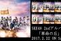 【SKE48】2ndアルバム「革命の丘」4日目売上は18,819枚