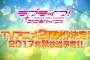 【朗報】「ラブライブ! サンシャイン!!」アニメ第2期決定、放送は2017年秋！Aqours Next Step! Project、CD展開や2nd LIVE TOUR情報も発表！！