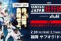 【実況・雑談用】2/28壮行試合　侍ジャパンvs台湾