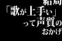 結局「歌が上手い」って声質のおかげじゃね？