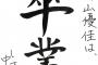 【欅坂46】ひらがなけやき、私、影山優佳は卒業します。