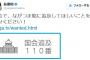 民進党・長妻議員「国会で追及して欲しいこと募集！」→結果ｗｗｗｗｗｗｗ