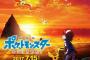 【速報】『劇場版ポケットモンスター　キミにきめた』予告世界初公開！