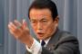 麻生財相「口利きは政治家の仕事、これを批判する馬鹿は世間知らずのニート」
