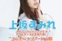 【速報】上坂すみれさんと一緒のバスツアーたったの19000円ｗｗｗｗｗｗｗｗｗ 