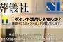 葬儀場「Ｔカード使えます」←正気で提案してんのかよ