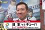 WBC初戦、地上波中継の解説とゲストｗｗｗｗｗｗｗｗｗｗｗ