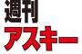 【画像】週刊アスキーの表紙の女の子可愛い過ぎてワロタｗｗｗｗｗｗ