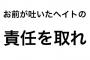 しばき隊の手塚空が我那覇真子さんを恫喝「徹底的に潰す」