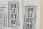 【世論調査】朝日新聞「日本政府が駐韓大使の一時帰国を続けていることは、妥当だと思いますか？」…妥当だ63％