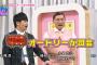 "AKBINGO" AKBチーム vs "ブンブンエイト" チーム8でガチ対決！　【負けたら司会交代】