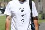 【画像】イチロー、今日のTシャツは「なぜ？」