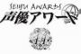 第11回声優アワード「君の名は」の神木隆之介さん＆上白石萌音さんがW主演賞！歌唱賞にはAqours！