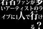 若者ファンが多いアーティストのライブに1人で行ける？