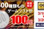 ゲオで8500本以上のゲームソフトが100円ｗｗｗｗｗｗｗｗｗ