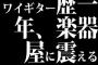 ワイギター歴一年、楽器屋に震える