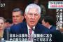 ティラーソン米国務長官「日本は最も重要な同盟国、韓国は重要なパートナー」重要度の表現に差…韓国メディア！