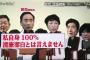 【森友学園】野党４党、終了！ｗ　籠池との「密室会合」の内容が流出ｗｗｗｗｗｗｗｗｗｗｗ