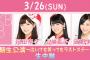 3/26 AKB48『14期生公演』ニコ生で生中継決定！