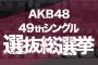 【AKB48G】総選挙に金使って投票して何の意味があるの？