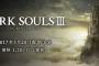 『ダークソウル3』第二弾DLC｢THE RINGED CITY｣の配信がスタート！入口は2つあるぞ！