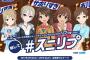 『デレマス×スニッカーズ』4月1日よりコラボスタート！アイドルたちからリプライがもらえるキャンペーンを開催