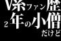 V系ファン歴2年の小僧だけど