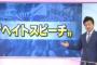 【表現の自由】大阪市ヘイトスピーチ審査会がネット上の動画3本をヘイト認定ｗｗｗｗｗｗｗｗｗｗｗｗｗｗｗ