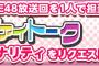 【結果発表】「SKE48 Passion For You」アイアイトーク単独パーソナリティリクエスト、山田樹奈が1位！